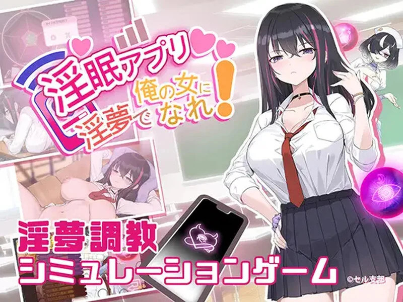 特殊眠App〈特殊眠アプリ〉~夢で俺の女になれ!~ [560M/PC] 官方中文步兵版 / 安全无毒·老玩家亲测 V1.02