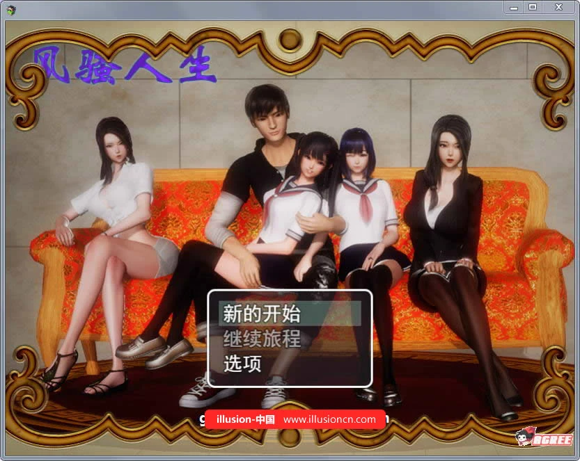 精彩人生 Ver2.40 中文作弊版 1.4G / 国产RPG / 动态CG / 中文 / 12月更新