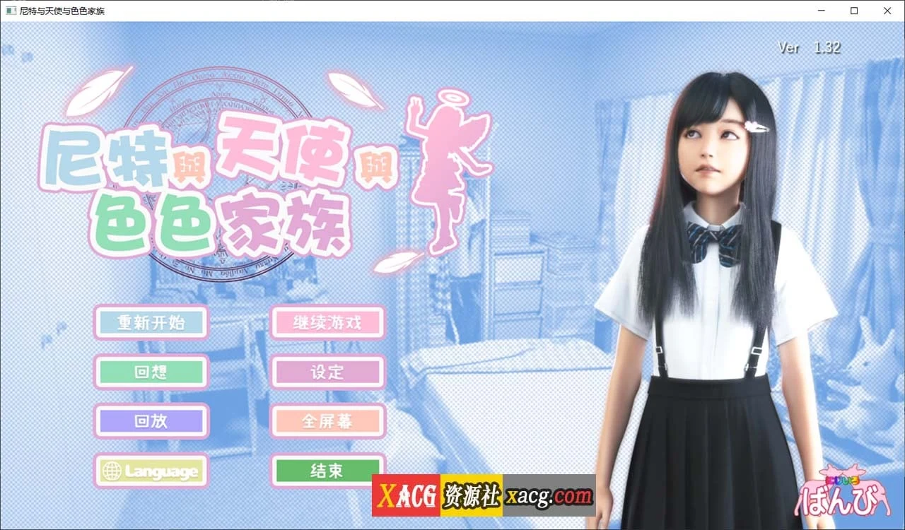 尼特与天使与奇妙家族 V1.32 [3D游戏] [全动态] 官方中文步兵版+自带全回想 (6G)