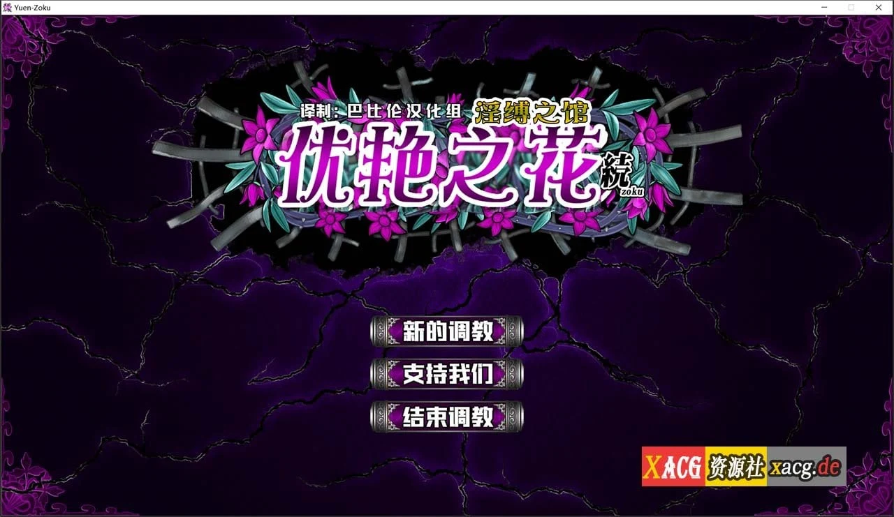 优艳之花·续 银锁之馆 精修汉化步兵修复版+全开存档【训练SLG神作/汉化/全动态】【11G/全CV】