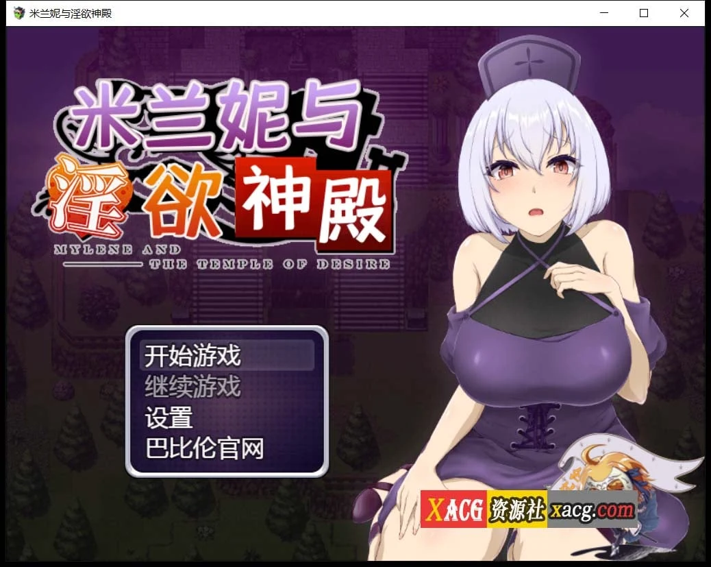 【RPG/汉化】米兰妮与不正经的神殿~V1.0.1 精修汉化版【PC+安卓/1.3G】 畅玩游戏 预览第1张-XACG动漫资源社——中文ACG动漫游戏社区 【RPG/汉化】米兰妮与不正经的神殿~V1.0.1 精修汉化版【PC+安卓/1.3G】 畅玩游戏 预览第1张