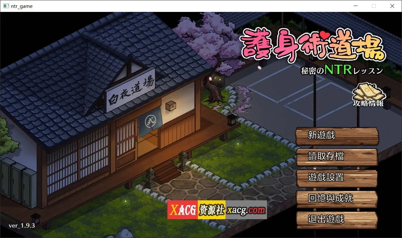 护身术道场秘密课程 V1.9.3 官方中文版 [像素SLG/全动态] 新作更新 ~2.5G