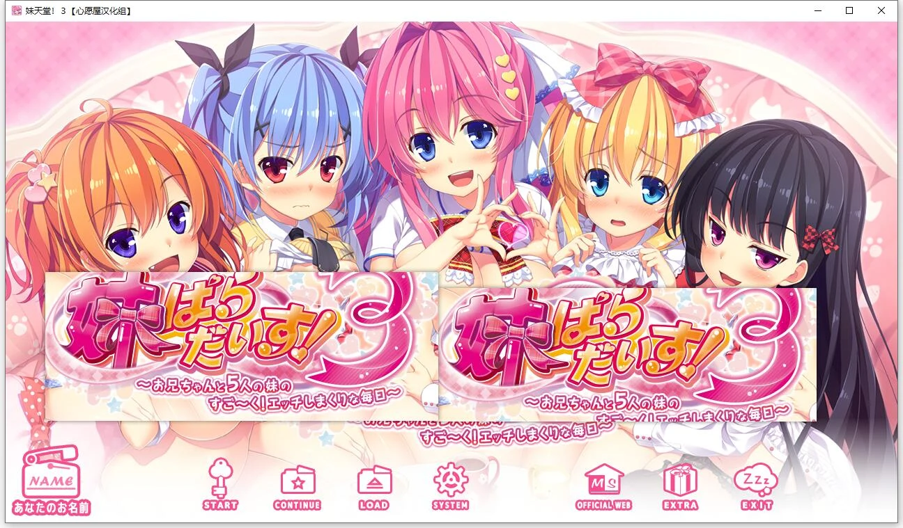 妹天堂！3 全线精翻汉化步兵版+动画+存档【新汉化/5G】 / 顶级拔作 / 全动态CV