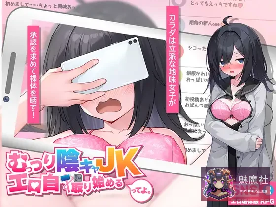 闷骚阴沉女高中生，个人自撮り始めるってよ。[AI汉化版][PC][むっつり陰キャJK、個人自撮り始めるってよ。]