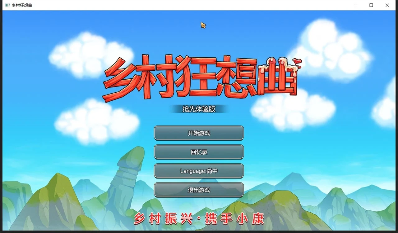乡村狂想曲 Ver1.4.301 [国产沙盒SLG/官中步兵/动态CG] 中文配音已加 (850M/更新版)