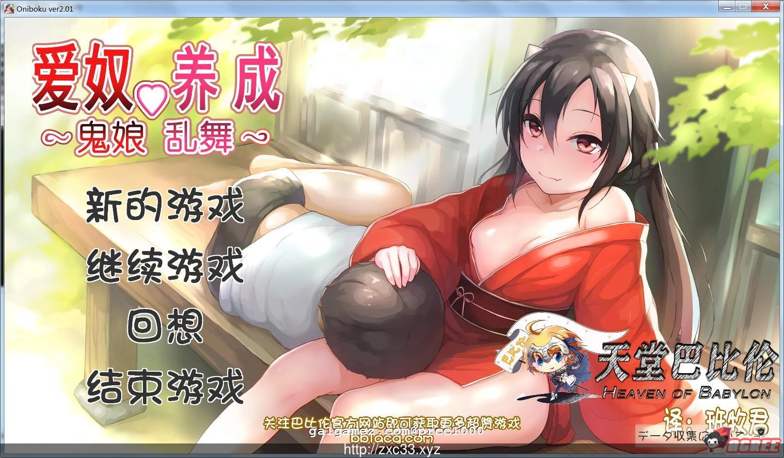 【汉化/全动态/互动SLG】鬼娘乱舞·爱奴养成日记 V2.01 步兵重置汉化版 [更新] (2G)