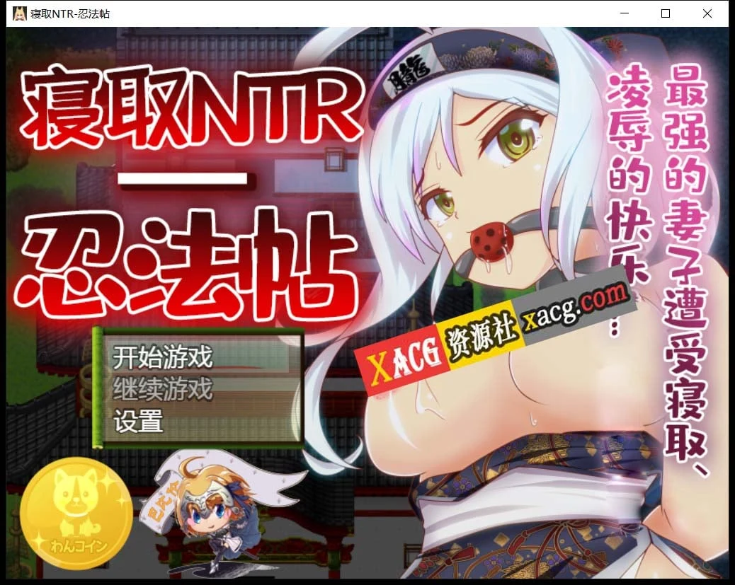 夺爱忍法贴-最强的妻子遭受夺爱 [RPG/汉化/动态CG] (PC+安卓/800M)