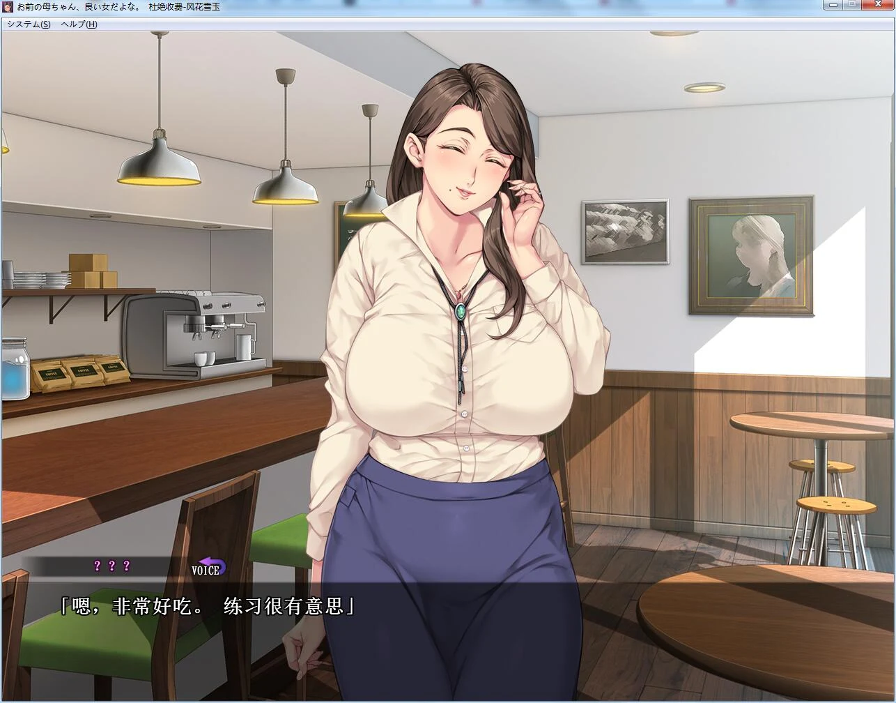 【拔作ADV/汉化】你母亲真是个好女人啊！汉化版+存档+漫画中文版【全CV/1.2G】 动漫动画 预览第4张