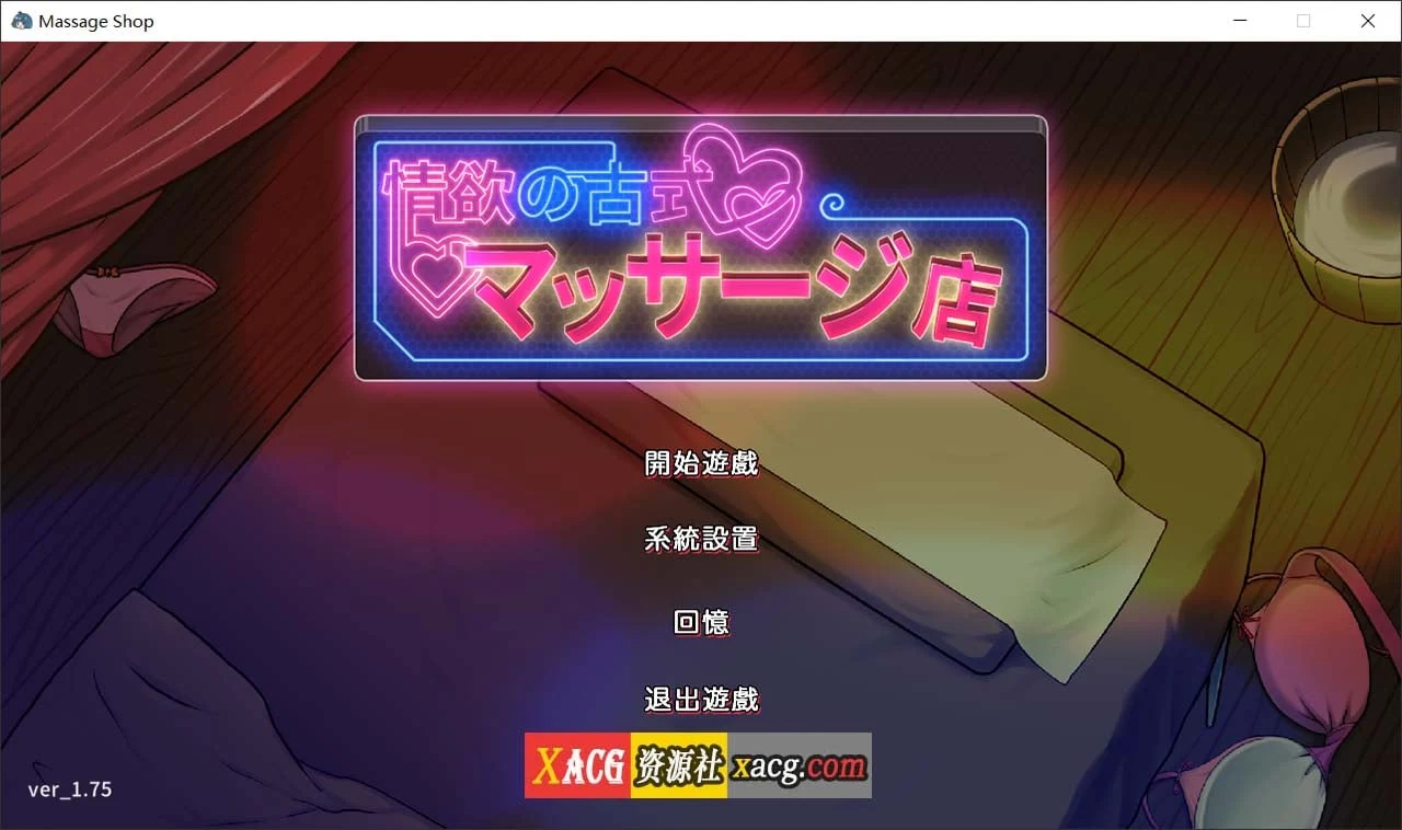 古式情感按摩店 Ver1.75 官方中文版 [经营SLG/官中/动态] + 全CG存档