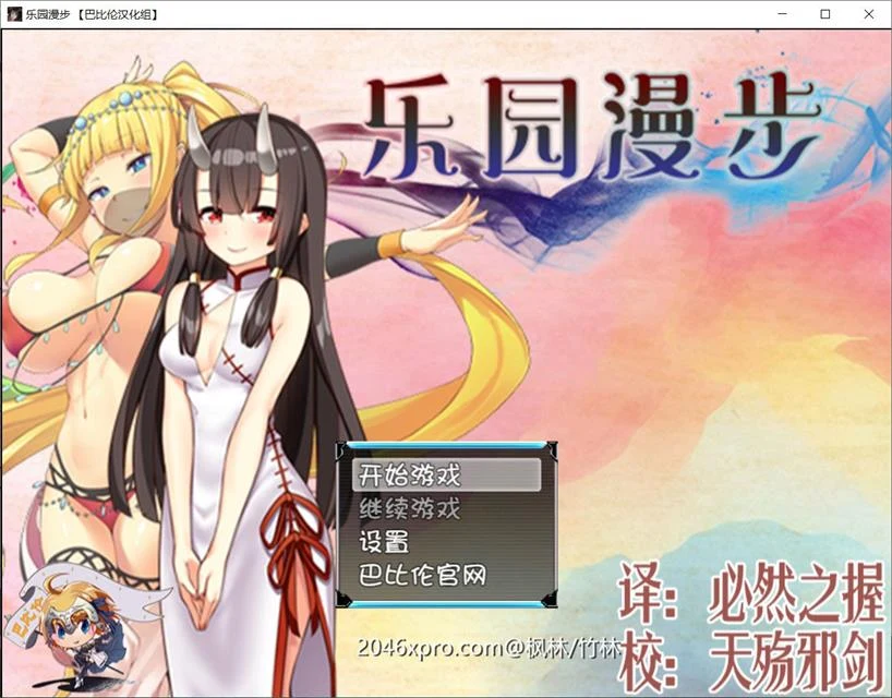 乐园漫步~楽園歩きのリフレイン 精翻汉化版 [RPG/汉化/战斗H] {新汉化/全CV/1.3G}