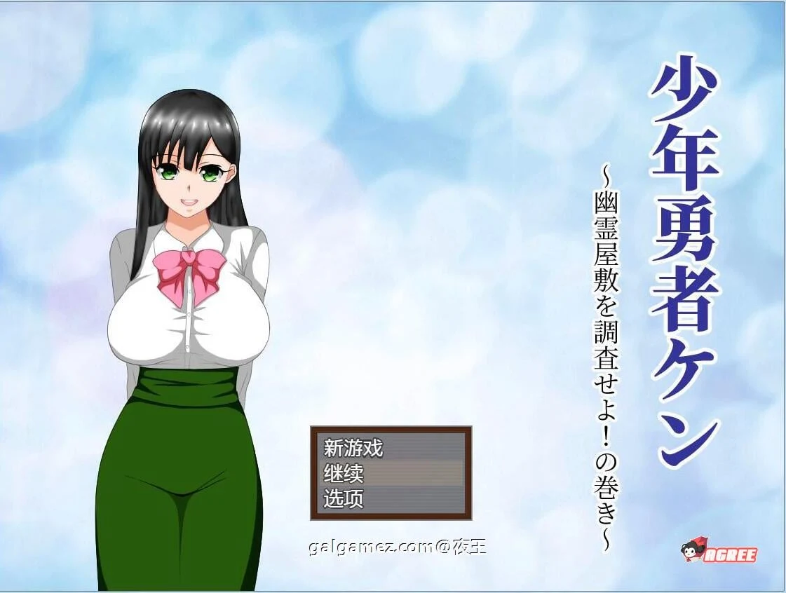 少年勇者肯~调查鬼屋！精翻汉化版+存档 [动态] /500M/