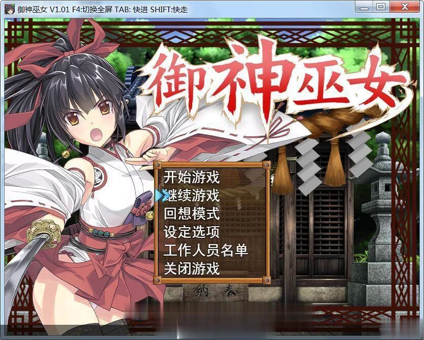 御神巫女 IF！ V1.1官方中文更新版 [PC+安卓] 全CV (2.1G) / RPG 步兵 / 中文