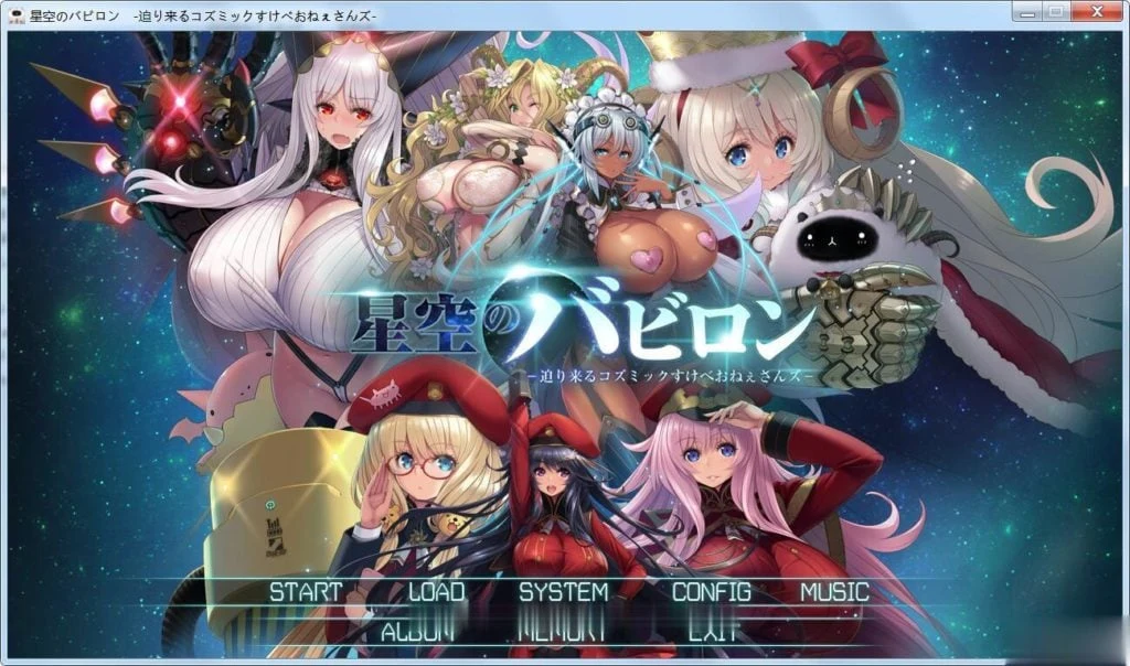 星空的巴比伦！宇宙怪物娘迫袭而来 [大型SLG/动态] 全CG包+全开存档