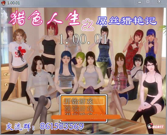 【国产RPG/中文/动态】屌丝猎艳记 Ver1.01 重置中文完结作弊版+攻略【更新】【1.5G】 畅玩游戏 预览第1张-XACG动漫资源社——中文ACG动漫游戏社区