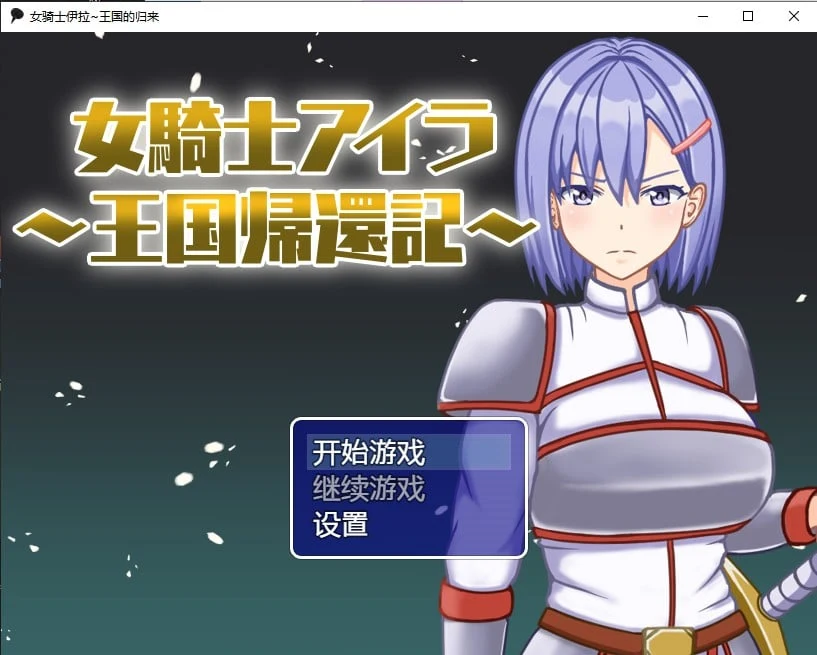 女骑士伊拉~王国的归来汉化版[日系RPG/2D/官中] 700M