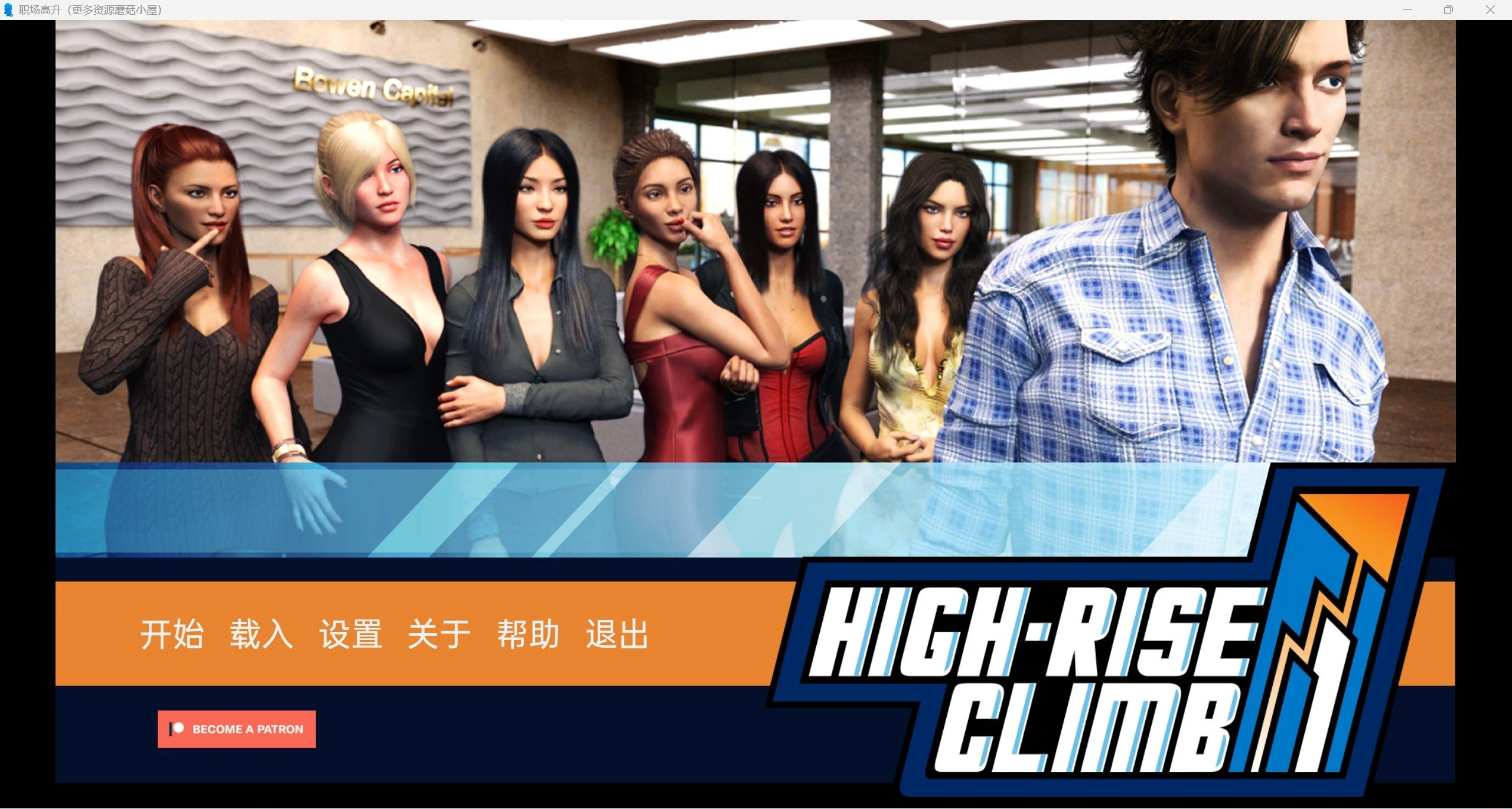 职场高升 HighRiseClimb Ver0.92a 精翻汉化版 / 欧美SLG+动态 / [PC+安卓] 13G更新