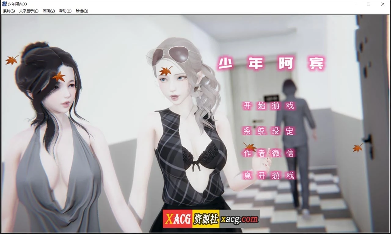 少年阿宾 CH3 官方中文完整版 [国产ADV/汉化/动态]