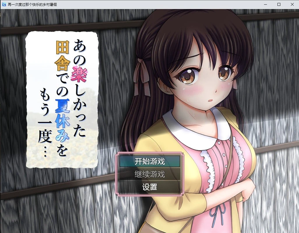 再一次度过那个快乐的乡村暑假汉化版[PC+安卓/1.2G]【汉化】