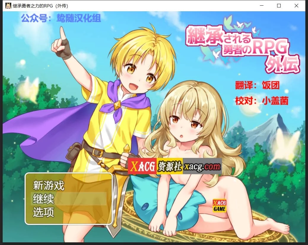 继承勇者之力的RPG-外传 鸷随精翻汉化版 [RPG/汉化/开大车] {630M}