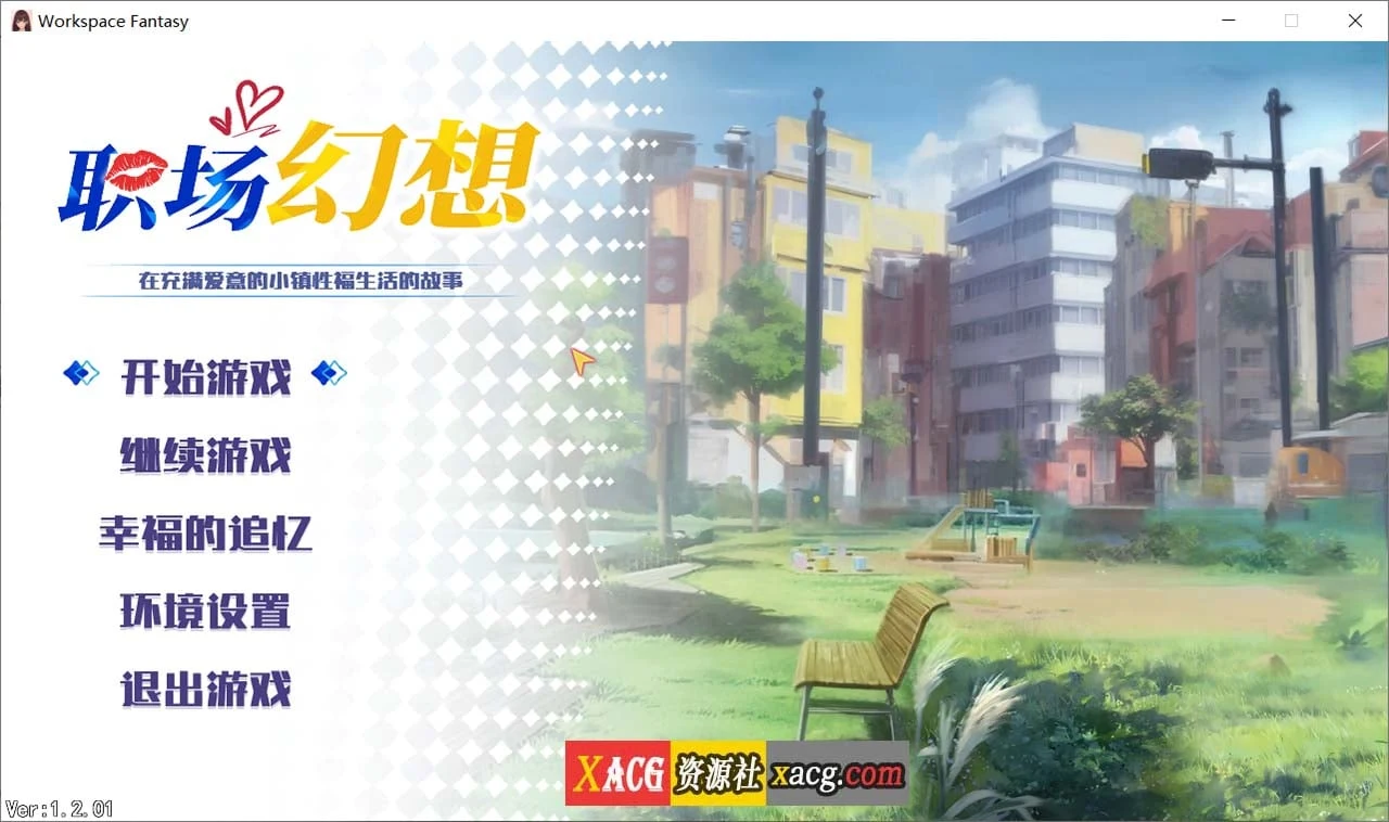 职场幻想 Workspace V1.2.01 [互动SLG/官中步兵版] 全CG存档 3.3G 更新
