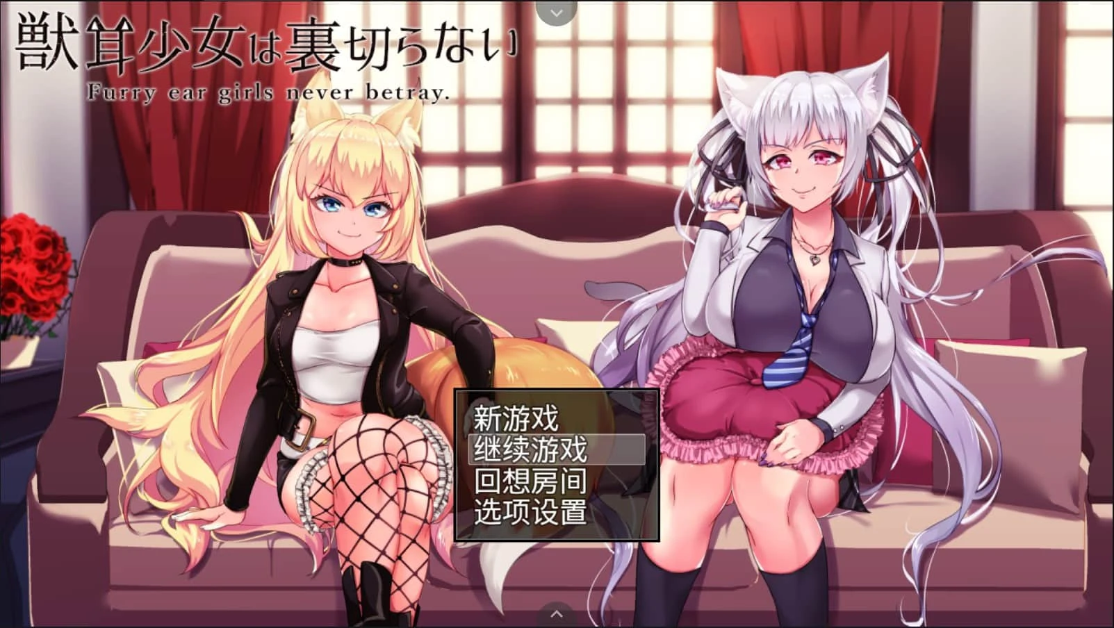 兽耳少女绝不背叛（才怪）！爆款RPG全动态CG [DL正式版/全CV/新作/2.6G] NTR全CG收录
