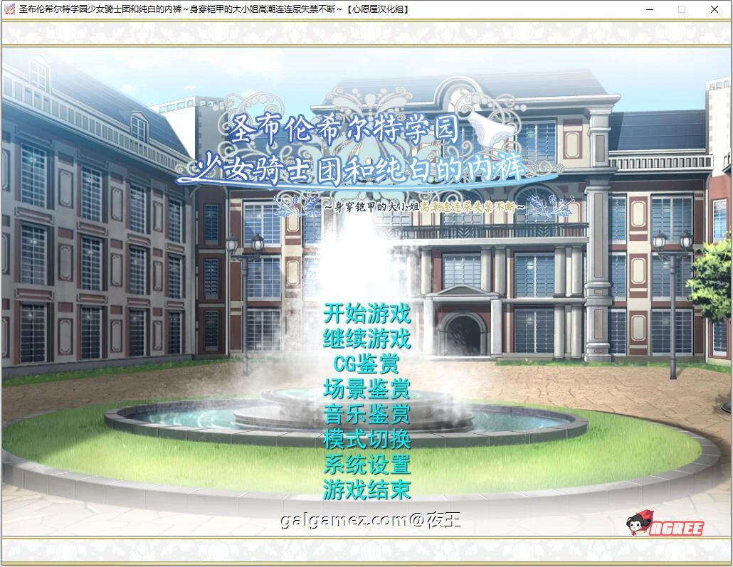 圣布伦希尔特学园少女骑士团和纯白的内衣 精翻汉化硬盘版+动画 [顶级作品/3G] 新