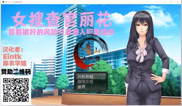 女搜查官丽花~绝对被针对的犯罪组织潜入行动 [RPG/汉化/动态] 精翻汉化 (PC+安卓/1.6G)