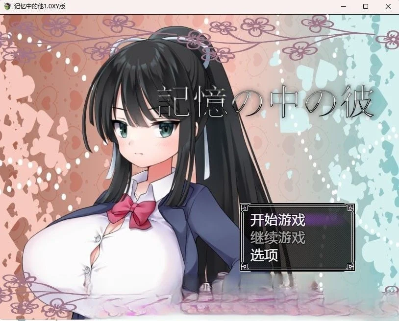 记忆中的他1.0 汉化版 [PC+安卓/800M]