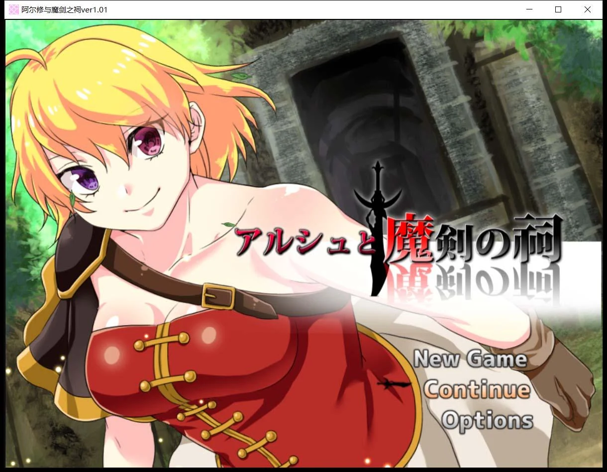 阿尔修与魔剑之祠 ARPG/官中/动态CG V1.01 [DL版/400M]