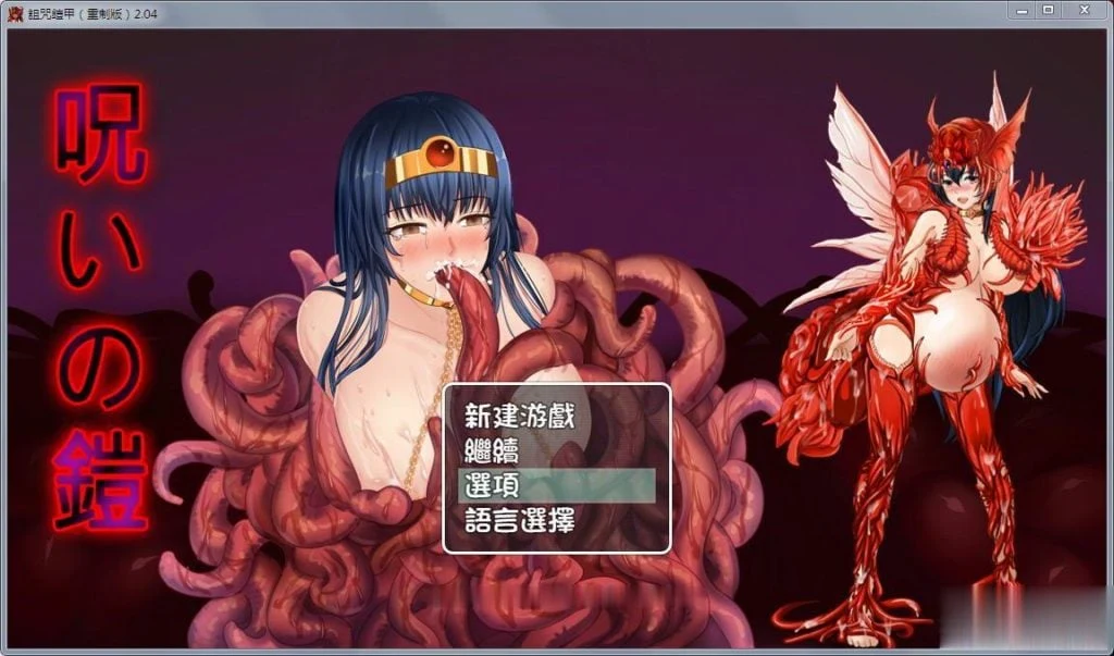 中文RPG [国人自制] 诅咒铠甲重制版 Ver2.04（终极步兵作弊版） /1.2G/