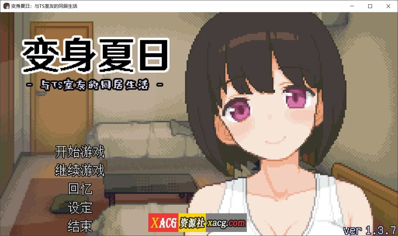 变身夏日：与特别室友的同居生活 V1.3.7 [官方中文版+全回想] /像素互动SLG/动态/新作 (200M)