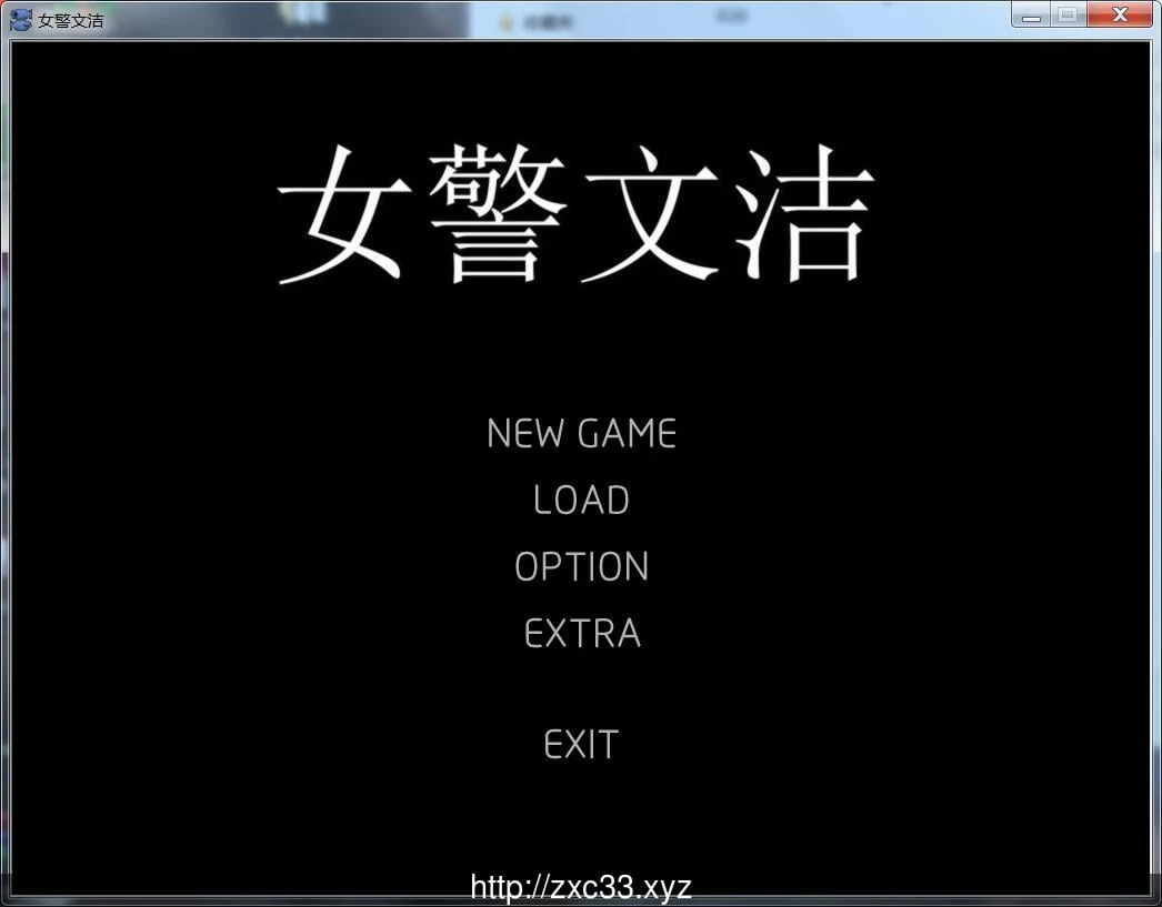 女警文洁 1~4章中文版 [国人自制ADV] (动态/官中) 附原版小说+音声