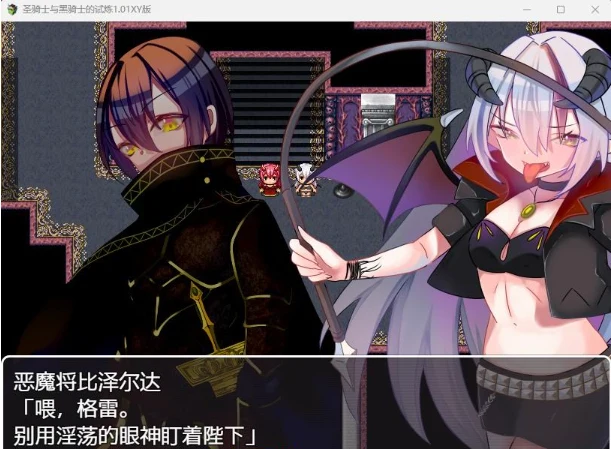 圣骑士与黑骑士的试炼 1.01XY版 [日系RPG/AIGPT汉化]【PC+安卓】/900M