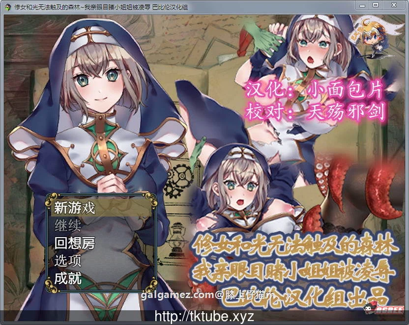 修女与光无法触及的森林 / 完整精翻汉化版 [白给RPG] (新汉化)