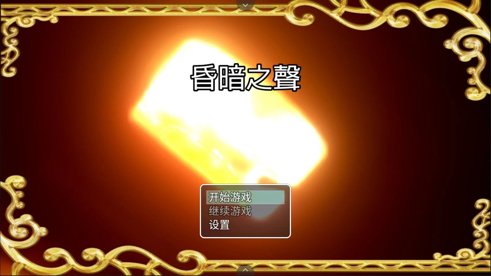昏暗之声~Noise V0.52 官方中文完整版 [大型RPG/步兵] [NTR] {3.4G}