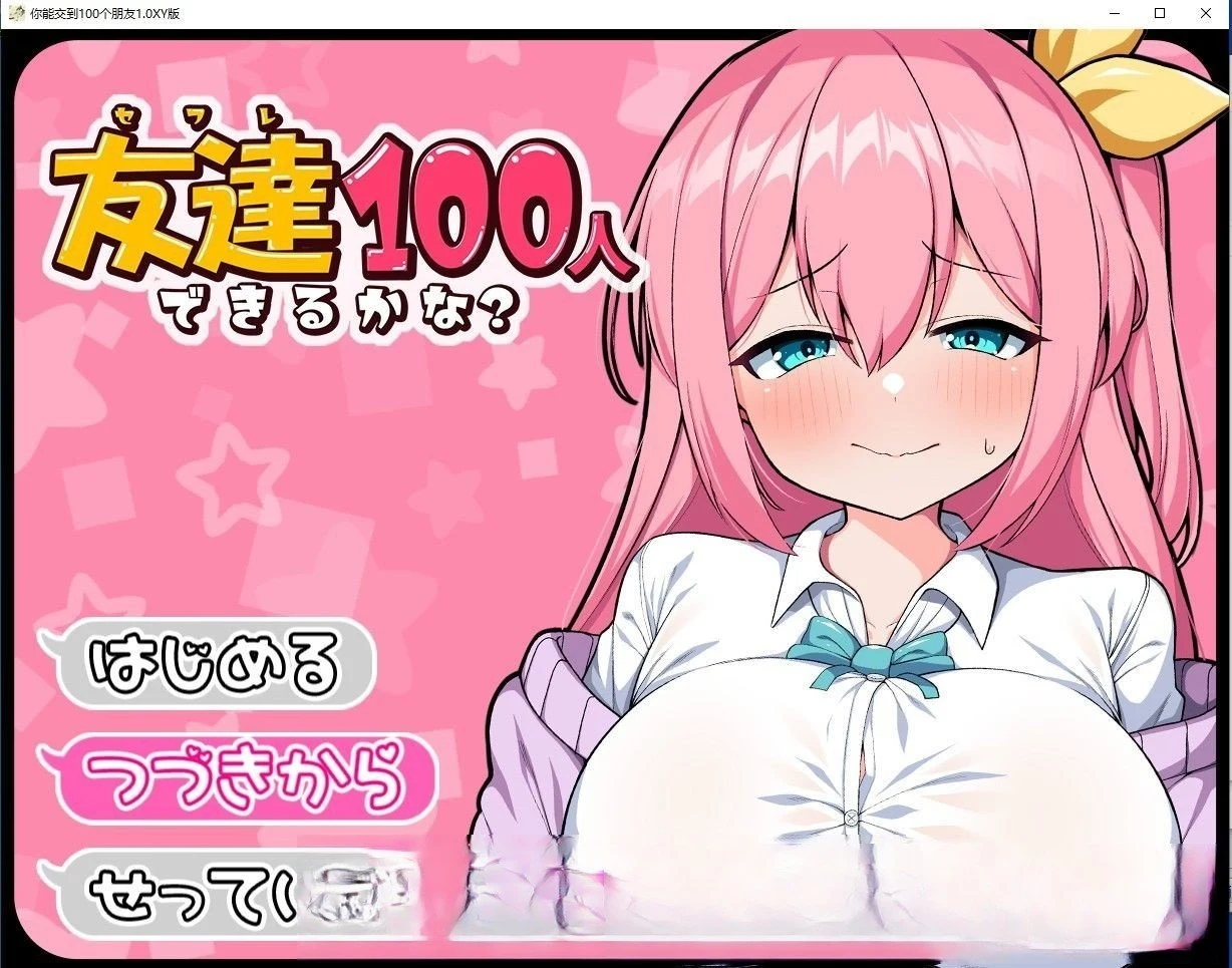 日系RPG汉化版《你能交到100个朋友吗》1.0 [PC+安卓/1.6G]