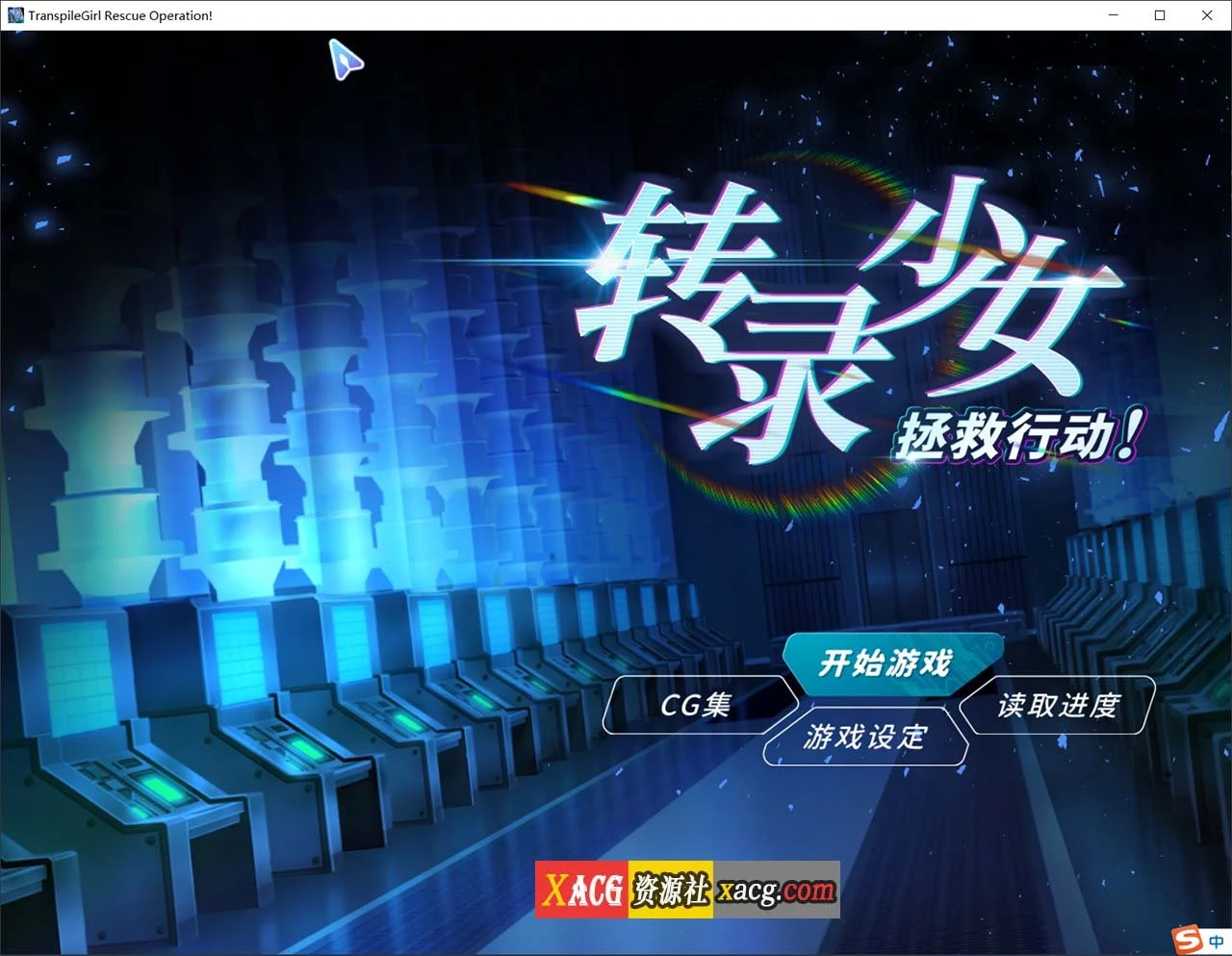 转录少女拯救行动！官方中文版 /SLG/官中/中文CV/ [500M]