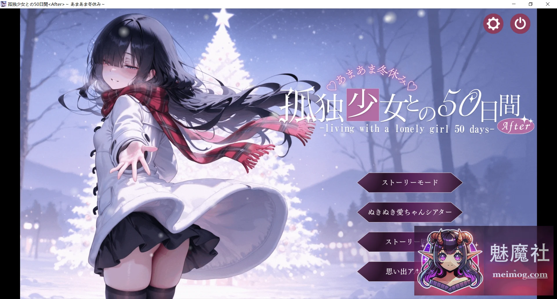 与孤独少女的50天 [AI汉化] {SLG/互动/AI汉化/表情} (3G) 孤独少女との50日間 〜あまあま冬休み〜