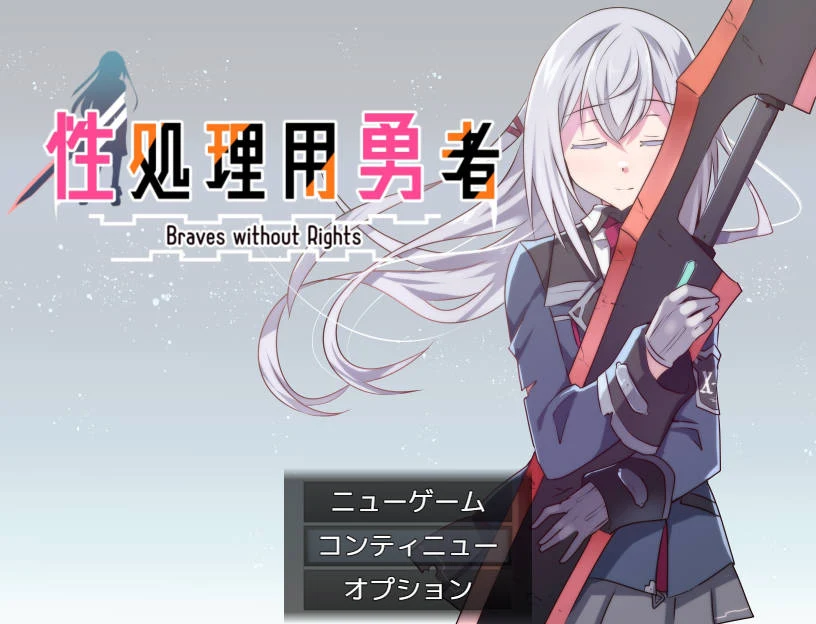 处理用勇者{AI汉化版}新作RPG/593M [FM/WY/PC游戏] 😏 日文名：処理用勇者