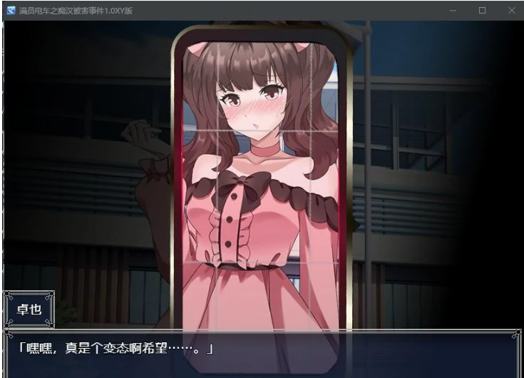 日系RPG/AIGPT汉化 [满员电车之坏人被害事件1.0 XY版]