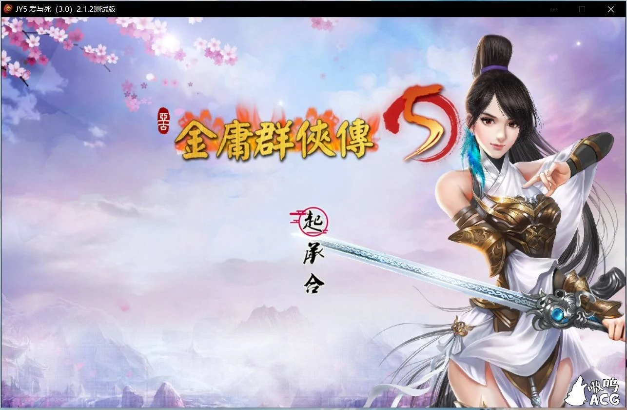 金庸群侠传5 爱与死2.1.2-2020年4月版 [武侠RPG/官中] 全MOD整合版+修改器攻略 (10G/更新)