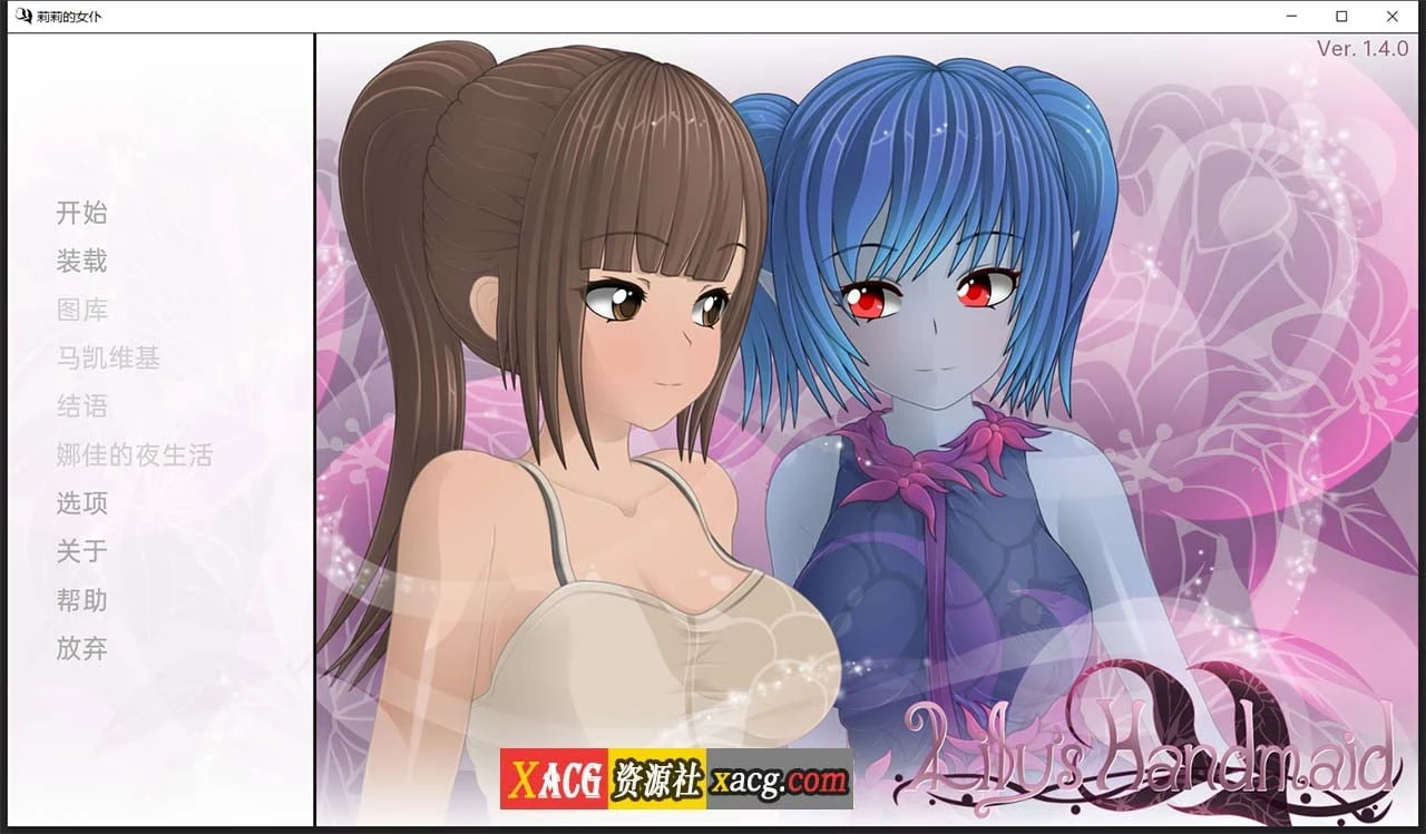 【日系SLG/汉化】莉莉的女仆 V1.4 汉化版【PC+安卓/2G】 畅玩游戏 预览第1张-XACG动漫资源社——中文ACG动漫游戏社区 【日系SLG/汉化】莉莉的女仆 V1.4 汉化版【PC+安卓/2G】 畅玩游戏 预览第1张