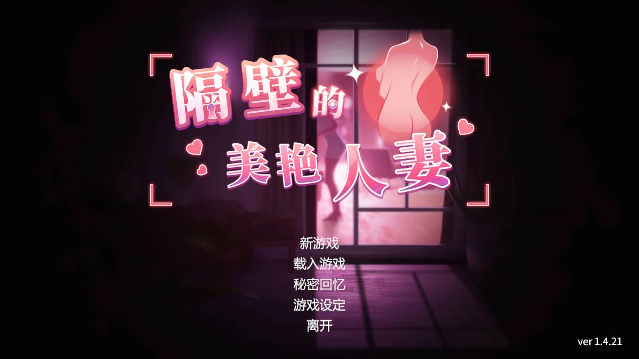 隔壁的美艳人妻 [SLG/官中/动态] Ver1.4.21 / Neighbor’s Gorgeous Wife 官方中文 (FM/WY) [PC游戏]