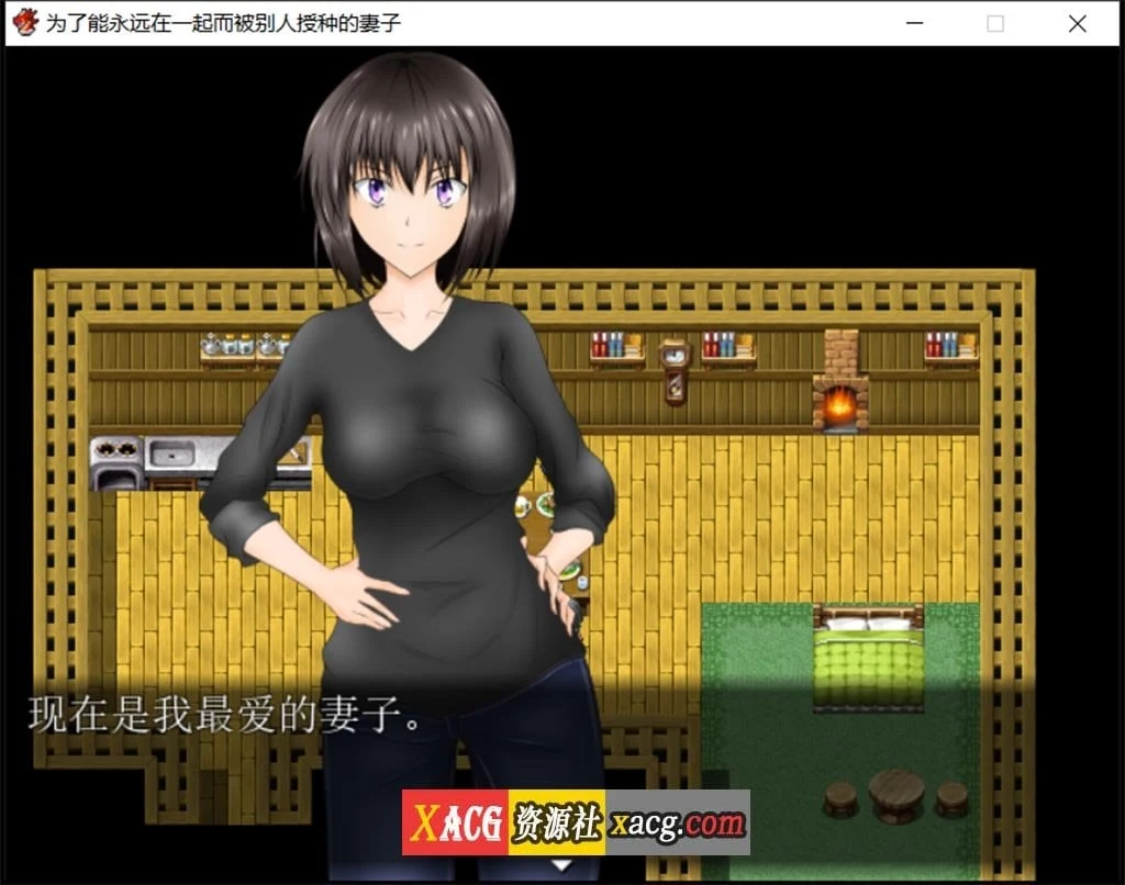 为了能永远在一起而被别人玩的妻子 汉化修改版 [日系RPG/官中] 1G /情感/