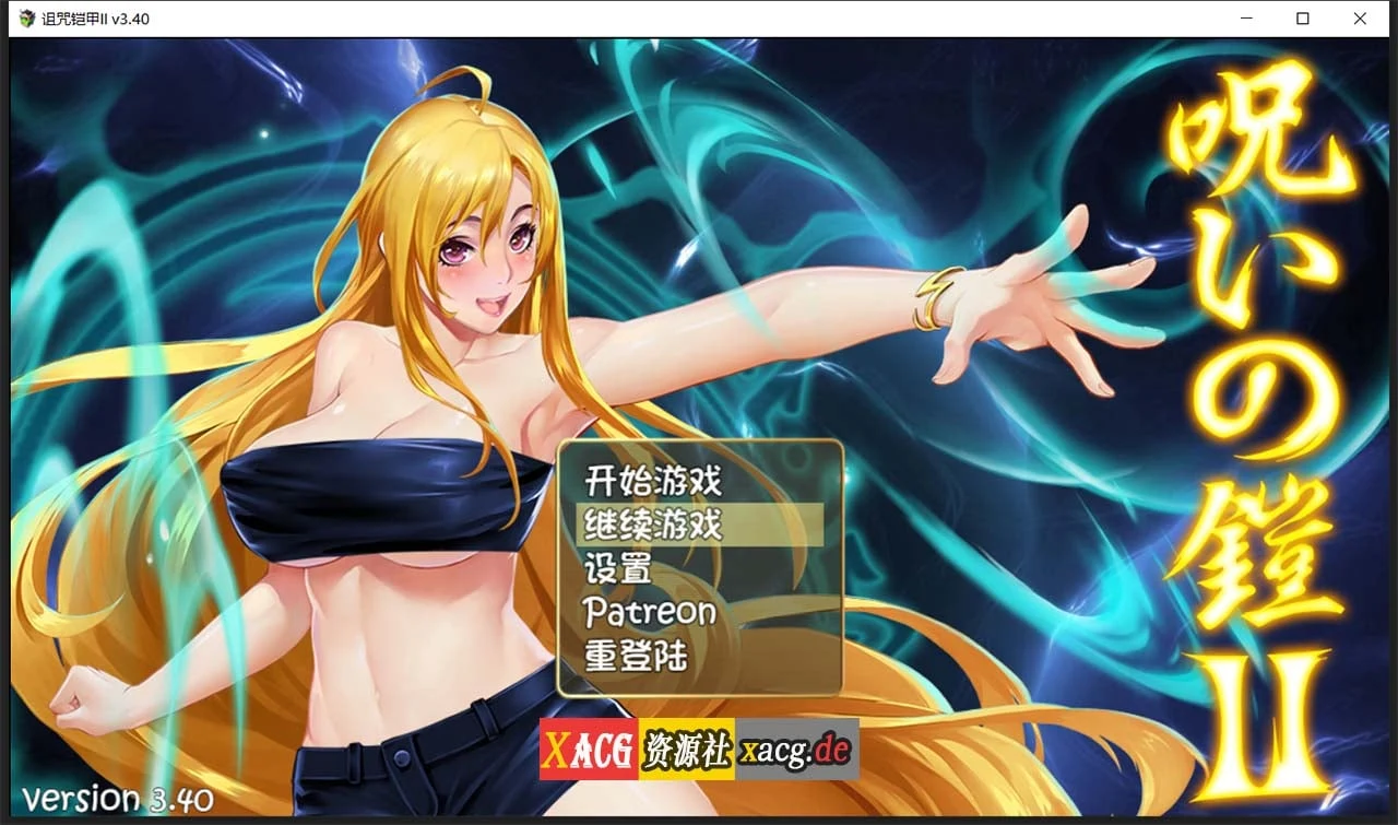 诅咒铠甲2：灵魔女传奇 V3.4 中文正式作弊版 [神作RPG/国产/动态]