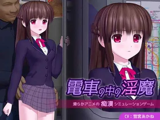 电车里的魔女 [Ver1.01/官方AI汉化] 電車の中の魔女 【动态·汉化版】 / 4G容量 / 微云盘+直链下载