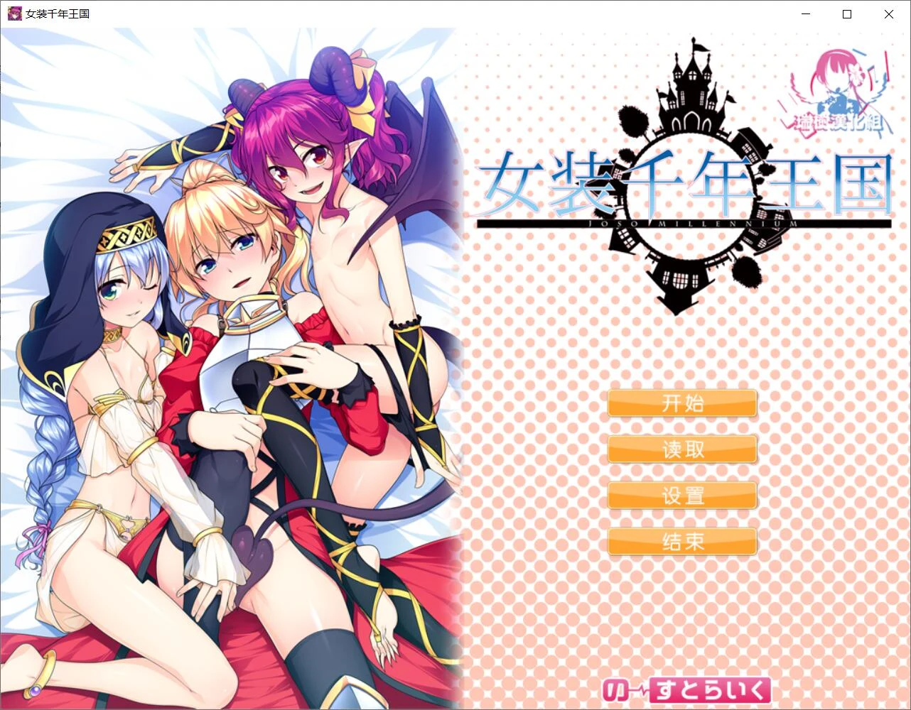【ADV/汉化】女装千年王国 完整精翻汉化版【1.4G/新汉化/全CV】 畅玩游戏 预览第1张-XACG动漫资源社——中文ACG动漫游戏社区 【ADV/汉化】女装千年王国 完整精翻汉化版【1.4G/新汉化/全CV】 畅玩游戏 预览第1张