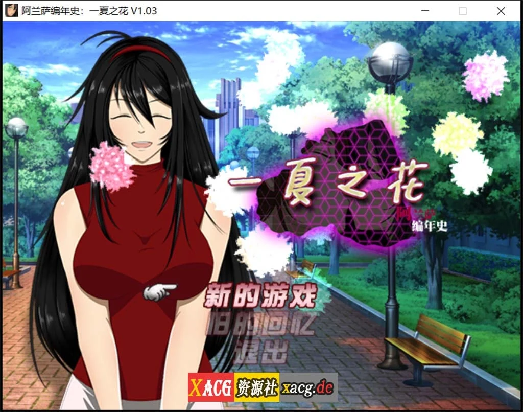 阿兰萨编年史：一夏之花 [RPG官中步兵版] Ver1.03 / 3.8G 极致关系新作