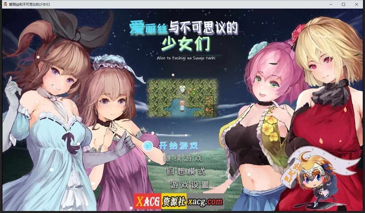 爱丽丝与不可思议的少女们【RPG/汉化/全动态】巴比伦汉化版 V1.23 [1G]
