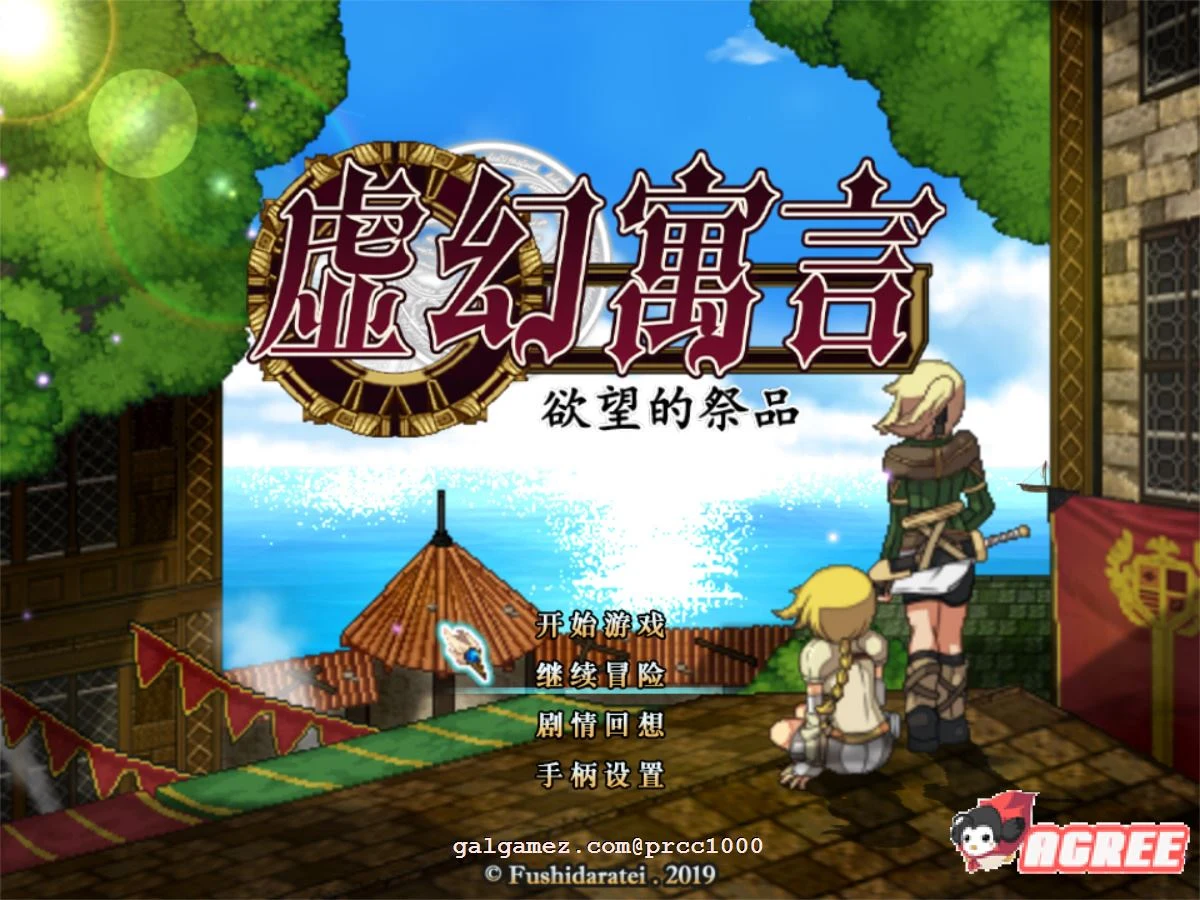 虚幻寓言信念的祭品 官方中文步兵版 [FalsMyth/全动态RPG] 超火爆